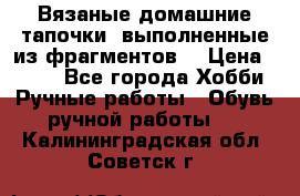 Вязаные домашние тапочки, выполненные из фрагментов. › Цена ­ 600 - Все города Хобби. Ручные работы » Обувь ручной работы   . Калининградская обл.,Советск г.